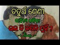 🛑ଚତୁର୍ଥ ଶ୍ରେଣୀ। ସାହିତ୍ୟ କଳିକା। ଭଲ କି କରିନି ମୁହିଁ।class 4 M.I.L,bhala ki karini muhin।