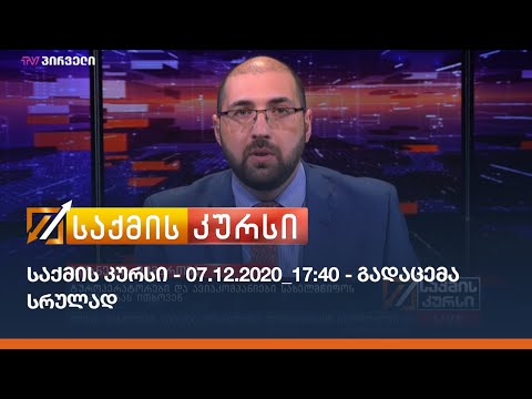 საქმის კურსი - 07.12.2020_17:40 - გადაცემა სრულად