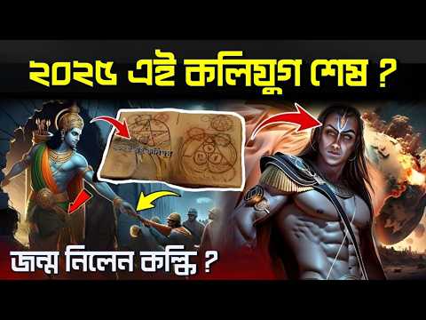 2025 এই কলিযুগ শেষ হওয়ার সঙ্কেত! | জন্ম নিলেন মহাভারতের এই ৫জন যোদ্ধা । kalki avatar - Kalyug