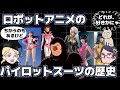 【ロボットアニメ】パイロットスーツの歴史【デザイン】【ピチピチ】