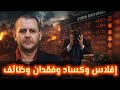إعلان الإفلاس وفقدان ملايين الوظائف 