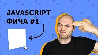JavaScript фичи #1 | 3D карточки с наведением | JS фичи