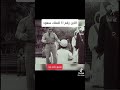 مقطع نادر الأمير مشهور بن سعود بن عبدالعزيز ال سعود الأبن 21 للملك سعود رحمه الله وتوفي عام2004م مقطع نادر الأمير مشهور بن سعود بن عبدالعزيز ال سعود الأبن 21 للملك سعود رحمه الله وتوفي عام2004م