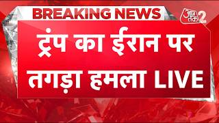 AAJTAK 2 LIVE | Iran-US Tension | Chabahar Port पर US ने भयंकर तबाही मचा दी! | AT2 LIVE screenshot 5