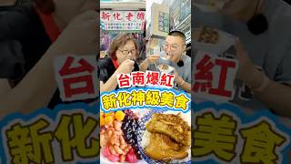🌟台南從小吃到大a美食!!!大排長龍！幾十年老店在地人超推!!!