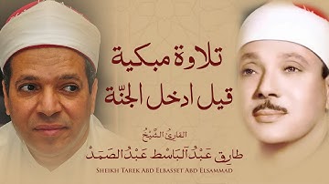 تلاوة رائعة لسورة يس بصوت الشيخ طارق عبد الباسط عبد الصمد