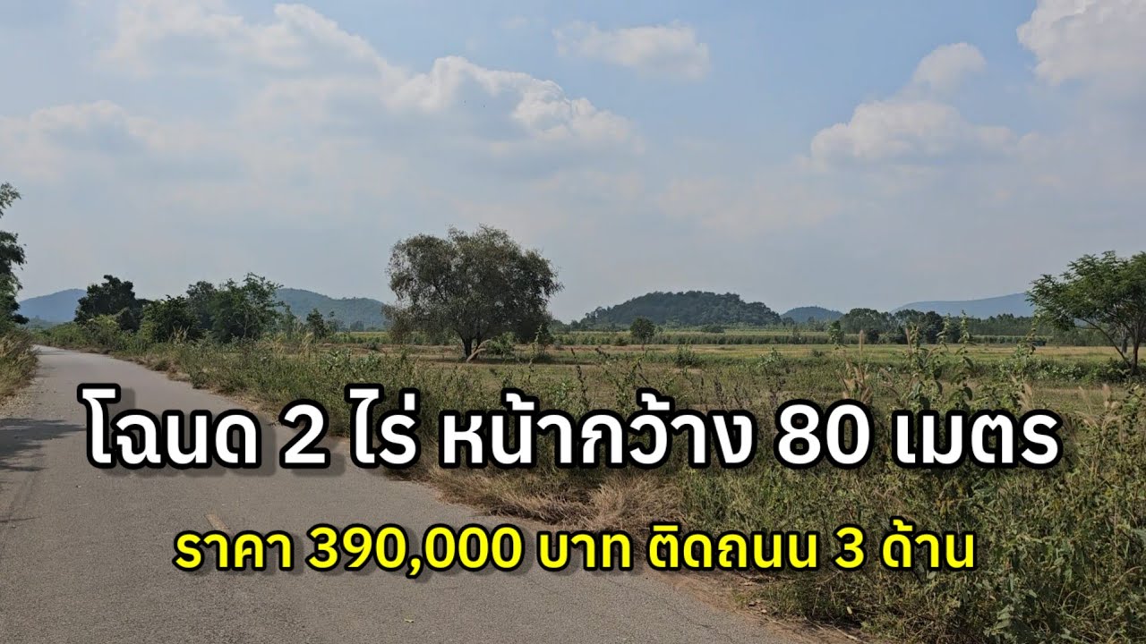 ที่ดินโฉนด 2 ไร่ หน้ากว้างติดถนนลาดยาง  80 เมตร สาธารณะ 3 ด้านใกล้ทางหลวงแผ่นดิน | จอมบึง ราชบุรี