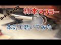 【マフラー】コンパウンドでピカピカ ロードスターNB