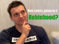 Снимаем деньги с Robinhood / Опыт снятия денег с Robinhood