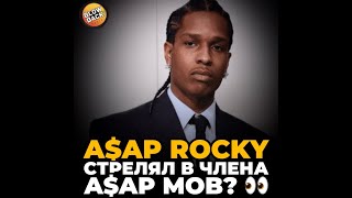 ASAP Rocky стрелял в члена ASAP Mob?👀