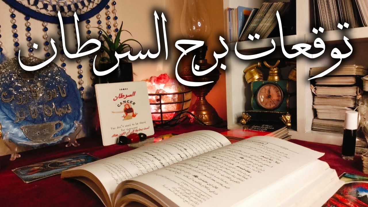 توقعات نانو لبرج السرطان ♋ اعرف عدوك ❓بشاره خير 📢 مواجهه 🎯 روحانيات 🔥 مآل من الله 💰لاتضيع فرصه العمر