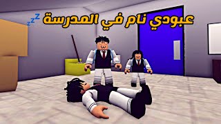 العائلة الروبلوكسية #137 | عبودي نام في المدرسة 💤