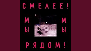 Video thumbnail of "Быханов сад - Русский футбол (feat. Спасибо)"