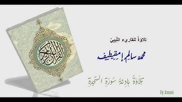 سورة السجدة للقاري الليبي محمد سالم امقيطيف