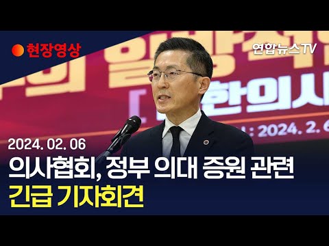 [현장영상] 의사협회, 정부 의대 증원 관련 긴급 기자회견 &quot;의대증원시 집행부 총사퇴…총파업 절차 돌입&quot;/ 연합뉴스TV (YonhapnewsTV)