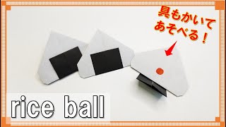 【折り紙】簡単に折れる「おにぎり」の折り方！ / origami Japanese rice ball