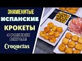 ЗНАМЕНИТЫЕ ИСПАНСКИЕ КРОКЕТЫ CROQUETAS: 4 РАЗНЫХ ВКУСА!