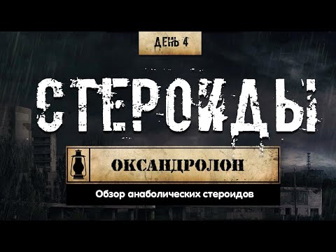 4. Оксандролон | Анавар | Анаболические стероиды (Химический бункер)