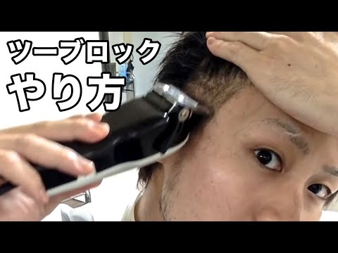 美容師が教えるツーブロックを自分で入れるやり方 Youtube