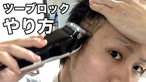 ツーフ ロックか 伸ひ てきたとき自分て 入れ直す方法 ツーブロックやり方 تحميل Download Mp4 Mp3