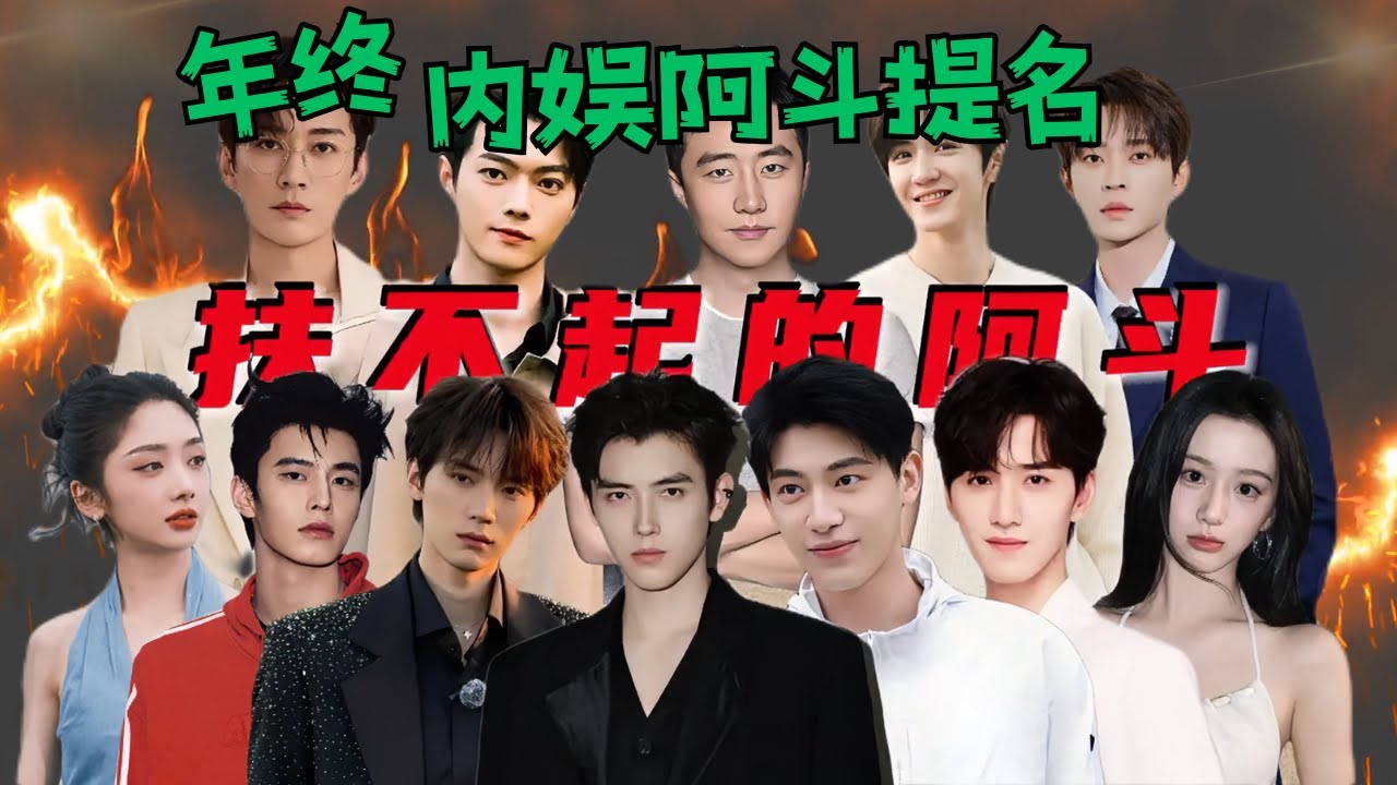 年终内娱“扶不起的阿斗”提名
