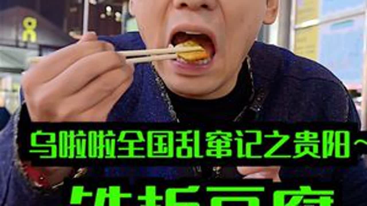 花225元坐在贵阳马路上吃「铁板豆腐」～老板会烤还会聊 #烟火榜  #心动打卡指南  #寻味烟火气 #特别乌啦啦 #我比乌啦啦更懂烟火小店