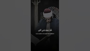 فَأَقِمْ وَجْهَكَ لِلدِّينِ الْقَيِّمِ | محمد صديق المنشاوي | سورة الروم ♡