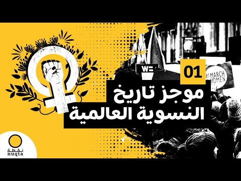 موجز تاريخ النسوية العالمية