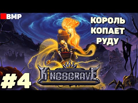 Видео: Kingsgrave - Восставший король копает руду - Неспешное прохождение #4