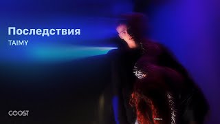 TAIMY - Последствия (Official Audio)