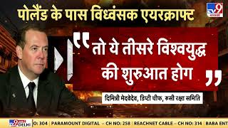 Russia Ukraine War:  यूक्रेन में बारूदी जलजला..पोलैंड पर हमले का अंदेशा! | Putin | NATO | Biden