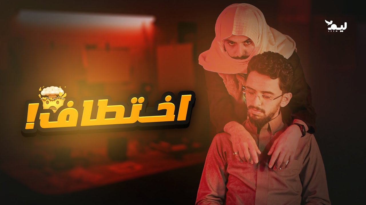 اختطاف إبراهيم محمد ! #اختطاف