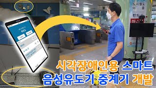Repeater for smart voice guidance system for the visually impaired [시각장애인의 철도역사 내 이동을 돕는 앱] screenshot 1