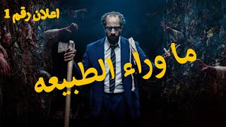 اعلان مسلسل ما وراء الطبيعه | محمد هشام للشروحات