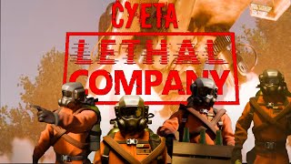 СУЕТА в LETHAL COMPANY