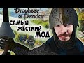 ОЧЕНЬ ПОТНОЕ НАЧАЛО - Mount &amp; Blade: Prophesy of Pendor