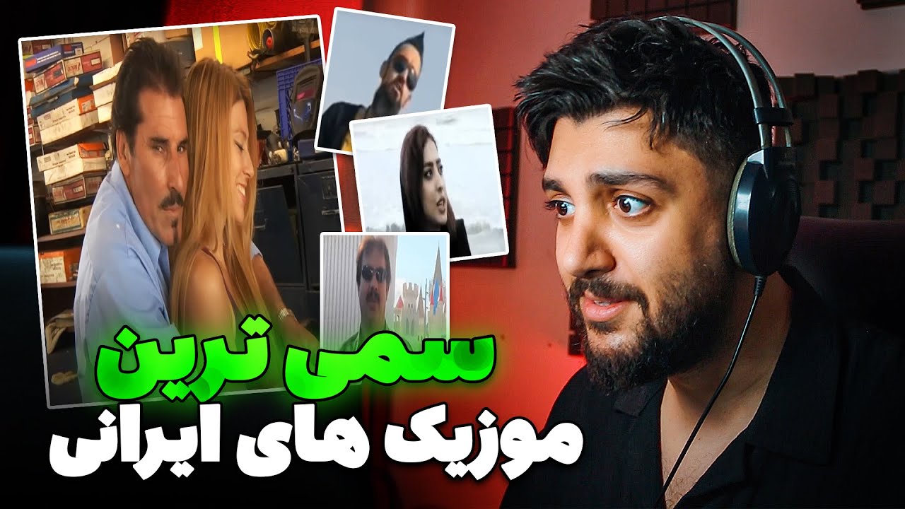 😂واکنش من به سمی ترین موزیک های ایرانی😱 - تحلیل موسیقیایی سمی