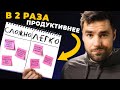 Самый легкий способ УДВОИТЬ Продуктивность (Вы точно начнете его использовать)