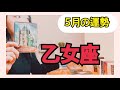 【乙女座】🗼⚡️この崩壊には意味がある❣️女帝だと気づくための宇宙からのギフト🎁✨5月の運勢⚠️アドバイス