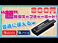 【800円!?】Amazonで800円のフルHD対応HDMIキャプチャーボードを買ってみた！果たして使えるのか...!?