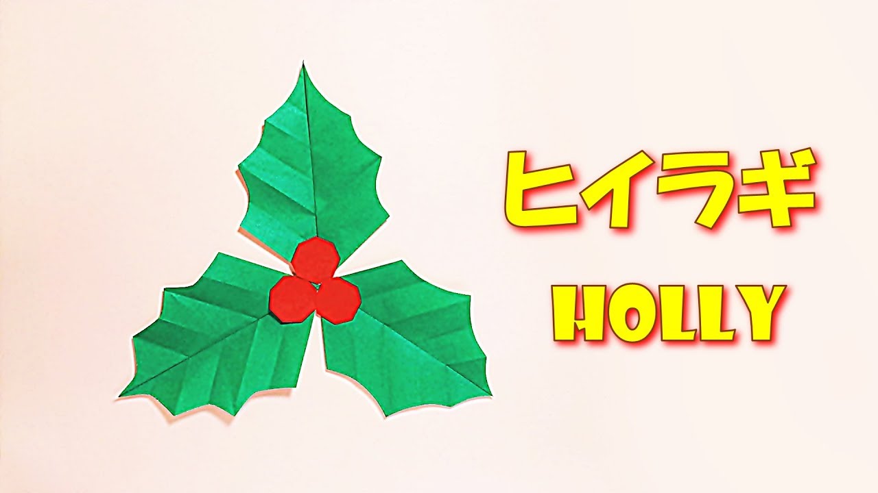 折り紙 ひいらぎ 葉 実 の折り方 簡単 クリスマス Origami Easy Paper Holly Leaf Crafts Step By Step Christmas Youtube