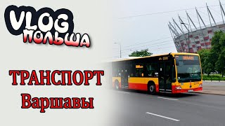 Польша. Общественный транспорт. Варшава