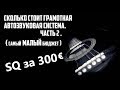 Качественный АвтоЗвук за 300 ЕВРО. Сколько стоит бюджетный и качественный АвтоЗвук. ЧАСТЬ  2