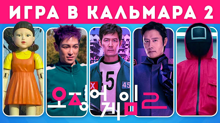 КАК ХОРОШО ВЫ ЗНАЕТЕ СЕРИАЛ ИГРА В КАЛЬМАРА 2 🎮🦑/ Squid Game 2 /EMOJI COOL 😎