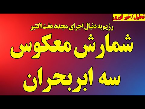 شمارش معکوس سه ابر بحران
