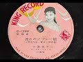 昭和31年(1956)流れのジプシー娘 大津美子 音飛びあり