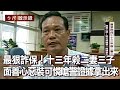 最狠詐保！十三年殺二妻三子 面善心惡！裝可憐嗆警「證據拿出來」【@台灣啟示錄 】20201101｜洪培翔