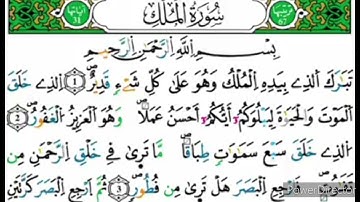 سورة الملك برواية ورش قراءة مسعود الأغواطي