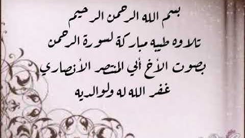 تلاوة طيبة لسورة الرحمن بصوت الاخ أبي المنتصر الأنصاري غفر الله له ولوالديه