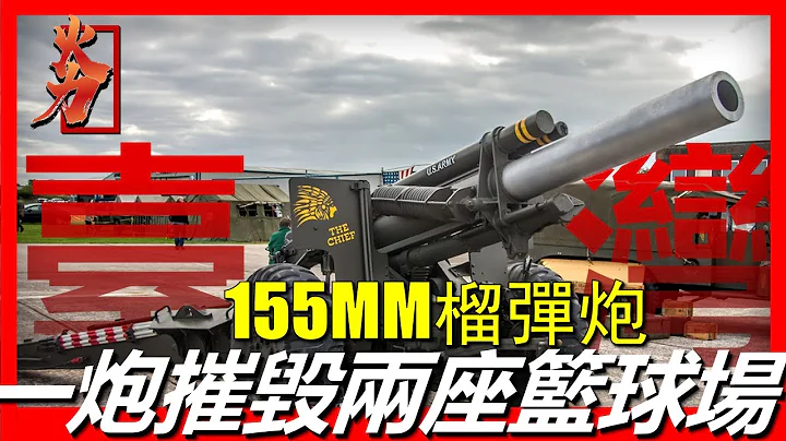 【台湾T65式155MM榴弹砲】历史悠久，源自美国M114 155MM榴弹砲。威力惊人，一炮炸平两座篮球场 - 天天要闻